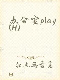 办公室play(H)