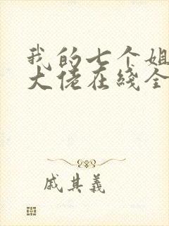 我的七个姐姐是大佬在线全本阅读