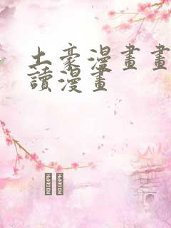 土豪漫画画免费读漫画