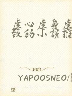 虐心虐身虐到极致的小说推荐