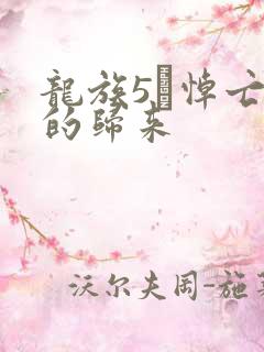 龙族5·悼亡者的归来