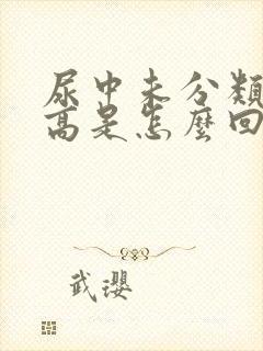 尿中未分类结晶高是怎么回事