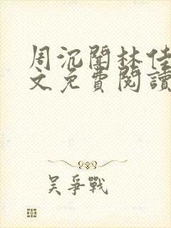 周沉闻林佳念全文免费阅读笔趣阁