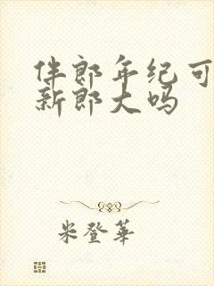 伴郎年纪可以比新郎大吗