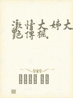 激情大姊大之妖艳传枫