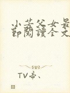 小芳父女最新章节阅读全文