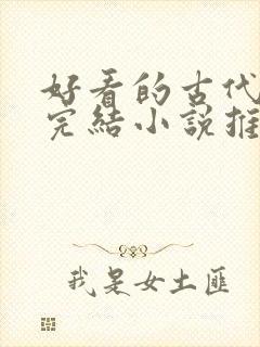 好看的古代言情完结小说推荐