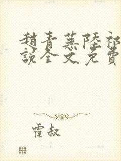 赵青芜陆祁安小说全文免费阅读