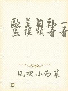 欧美日韩一区二区视频看看