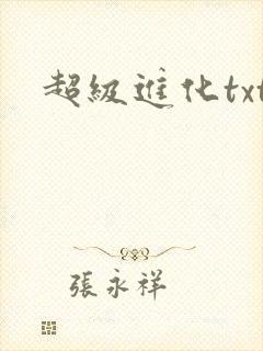 超级进化txt