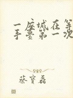 一座城在等你洗手台第一次