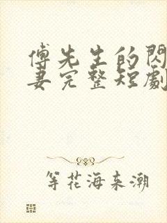 傅先生的闪婚甜妻完整短剧