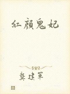 红颜鬼妃