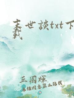 末世谈txt下载
