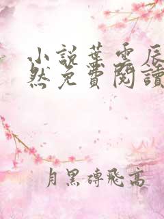 小说叶云辰萧妍然免费阅读