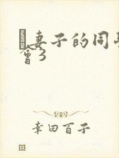 巜妻子的同学聚会3