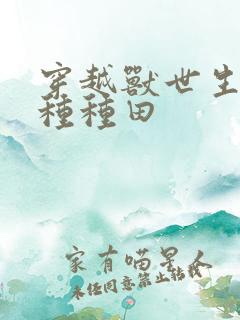 穿越兽世生生崽种种田