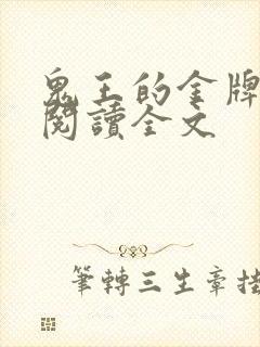 鬼王的金牌宠妃阅读全文