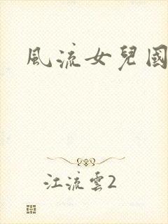 风流女儿国小说