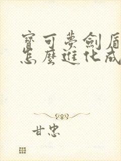 宝可梦剑盾伊布怎么进化成仙子伊布