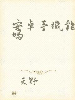 安卓手机能变声吗