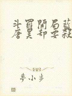 斗罗开局蓝银皇唐昊却要杀我