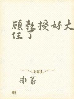 顾教授好大含不住了