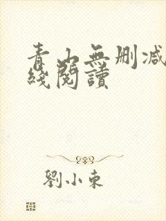 青山无删减版在线阅读