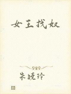 女王找奴