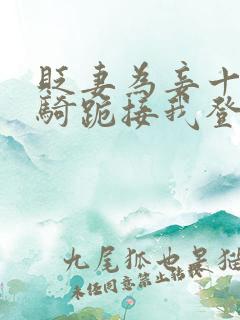 贬妻为妾十万铁骑跪接我登基短剧