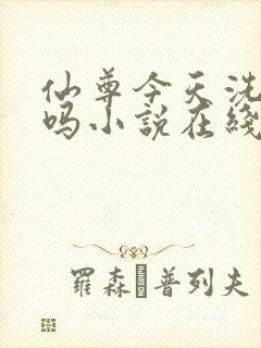 仙尊今天洗白了吗小说在线阅读