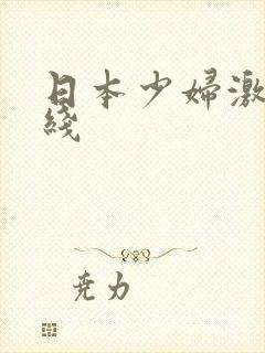 日本少妇激情在线