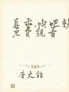 真乖,吃吧动漫免费观看