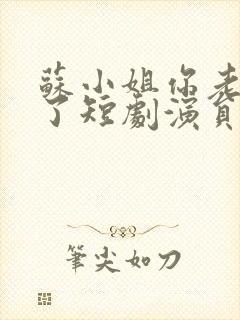 苏小姐你老公掉了短剧演员表