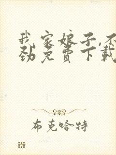 我家娘子,不对劲免费下载