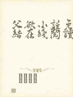 父欲小说免费完结在线阅读