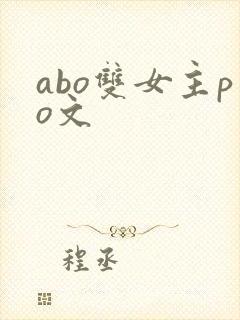 abo双女主po文