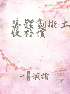 集体划拨土地征收补偿