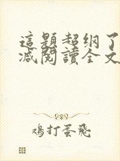 这题超纲了无删减阅读全文