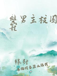 双男主校园文甜宠