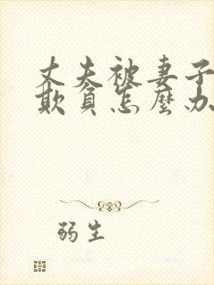 丈夫被妻子上司欺负怎么办