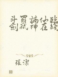 斗罗谪仙临尘酒剑弑神在线阅读