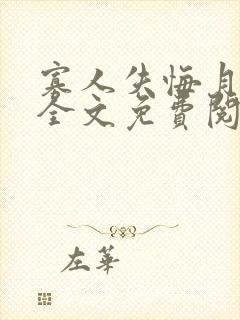 寡人失悔月今安全文免费阅读笔趣阁