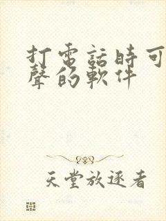 打电话时可以变声的软件