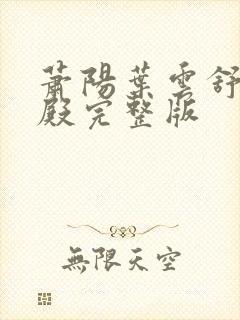 萧阳叶云舒龙王殿完整版