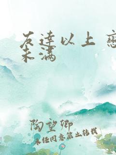 友达以上 恋人未满