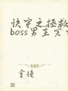 快穿之拯救黑化boss男主完本