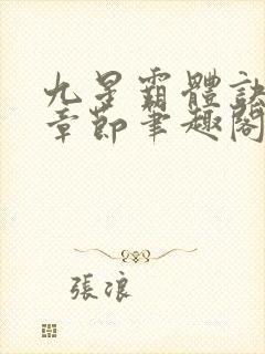 九星霸体诀最新章节笔趣阁阅读
