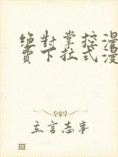 绝对掌控漫画免费下拉式漫画最新话