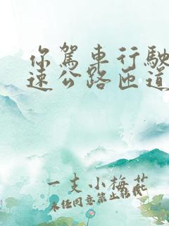 你驾车行驶在高速公路匝道路段时应注意什么